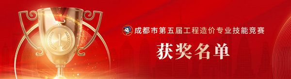 喜訊！中砝咨詢榮獲成都市第五屆工程造價(jià)專業(yè)技能競賽團(tuán)隊(duì)及個(gè)人榮譽(yù)