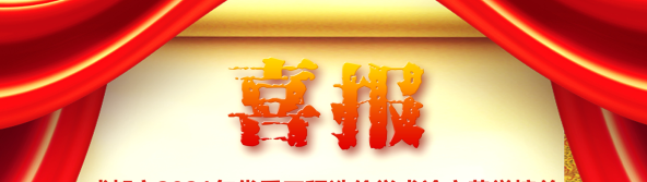 喜訊！我司榮獲四川省/成都市2021年優(yōu)秀工程造價學(xué)術(shù)論文評選多項榮譽