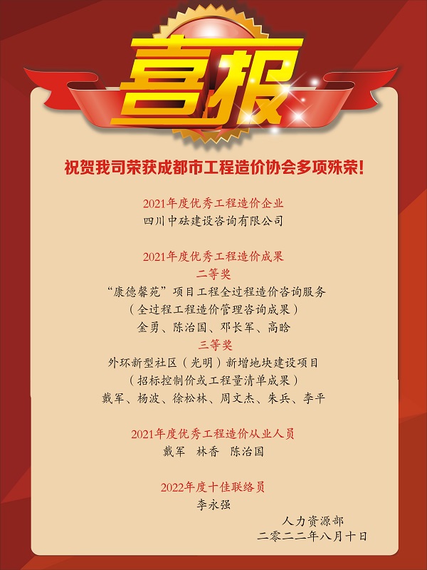 喜報(bào)！祝賀我司榮獲成都市工程造價(jià)協(xié)會(huì)多項(xiàng)殊榮！