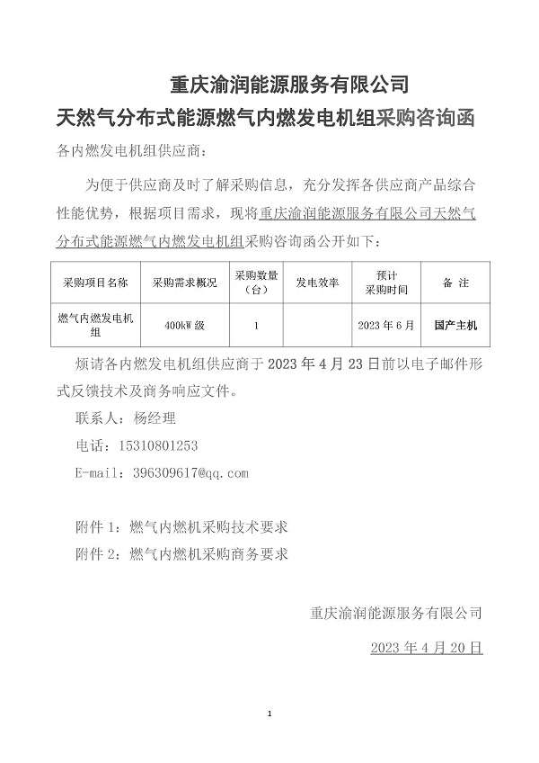 2023.04.20 天然氣分布式能源內(nèi)燃發(fā)電機組采購咨詢函_頁面_1.jpg