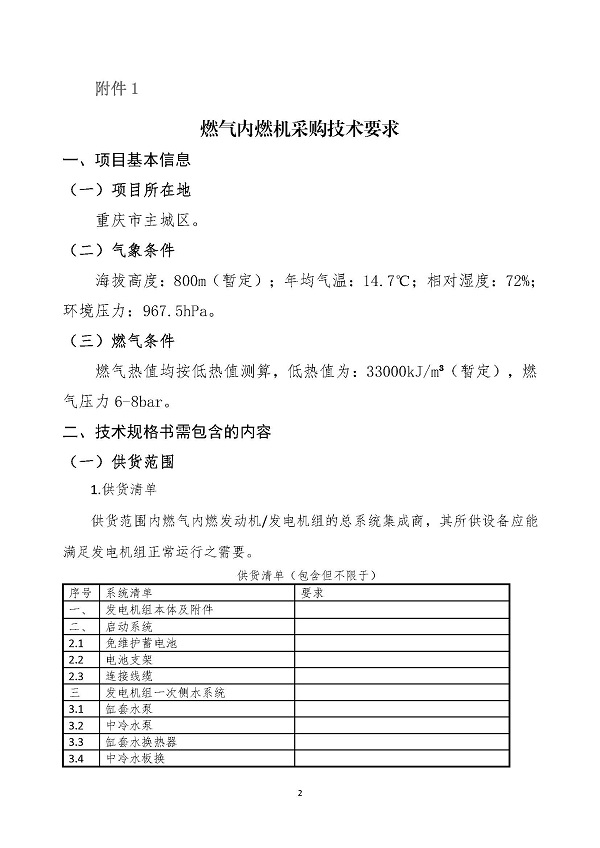 2023.04.20 天然氣分布式能源內(nèi)燃發(fā)電機組采購咨詢函_頁面_2.jpg