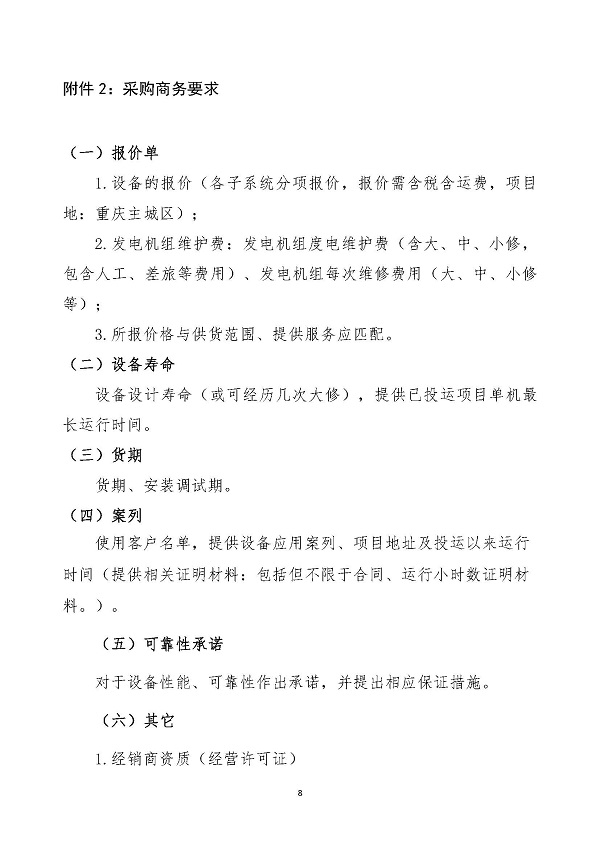 2023.04.20 天然氣分布式能源內(nèi)燃發(fā)電機組采購咨詢函_頁面_8.jpg